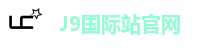 J9国际站官网